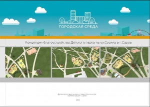 Фото - Идеи по парку на Сосина.jpg